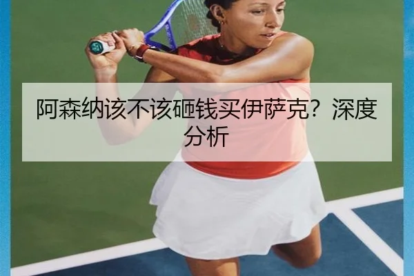阿森纳该不该砸钱买伊萨克？深度分析