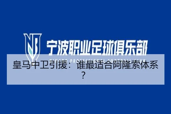 皇马中卫引援：谁最适合阿隆索体系？