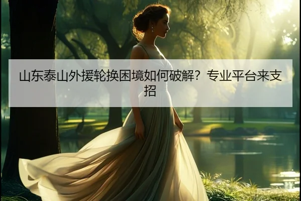 山东泰山外援轮换困境如何破解？专业平台来支招